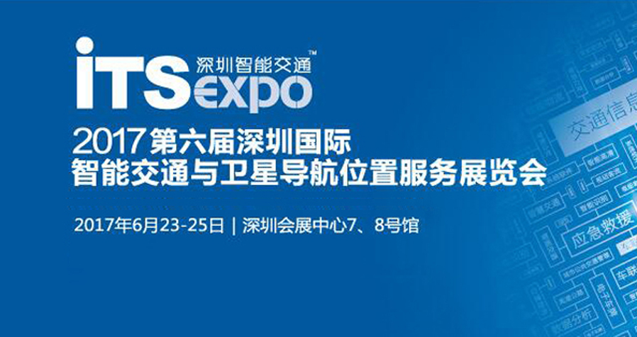 2017第六届深圳国际智能交通与卫星导航位置服务展览会