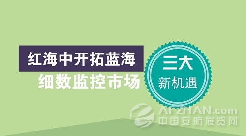 中国安防的米乐APP官网 细数视频监控市场新机遇