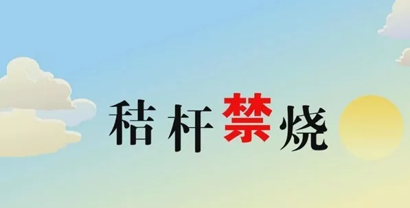 打响米乐APP官网保卫战，秸秆禁烧首冲锋