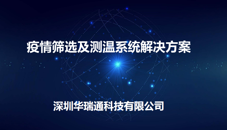 机场、商场等人流量较大的公共场合进行体温快速检测方案